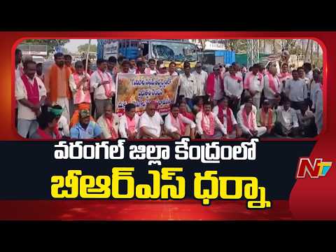 Warangal: వరంగల్ జిల్లా కేంద్రంలో బీఆర్ఎస్ ధర్నా | NTV Telugu - NTVTELUGU