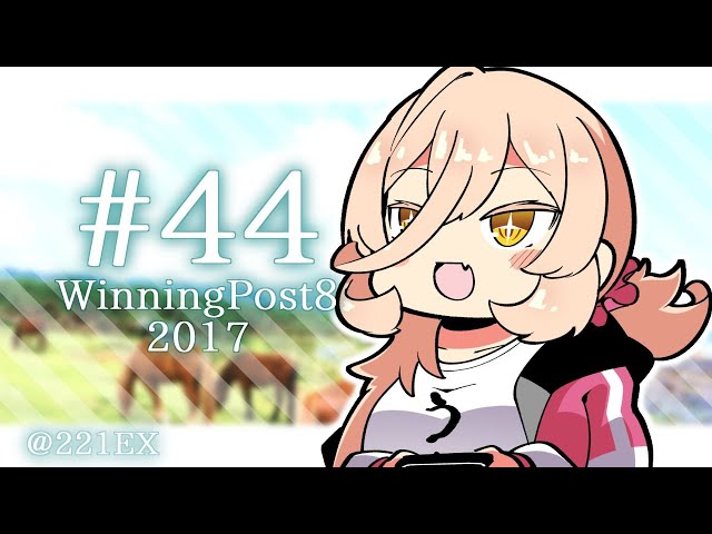 【WinningPost8 2017】ナニブ日欧6冠チャレンジ！！！そして初の自家生産馬で牝馬三冠達成なるか…！！【にじさんじ】のサムネイル