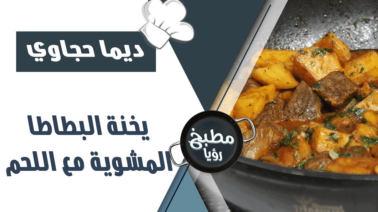 يخنة البطاط المشوية مع اللحم - ديما حجاوي