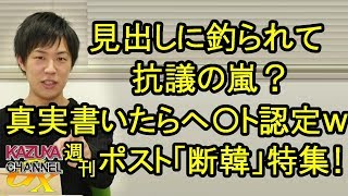 週刊ポストの｢断韓｣特集！連載作家が抗議の降板！見出しに釣られたの？韓国の記事が基なのにヘ〇ト認定ｗ
