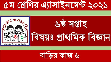 এ্যাসাইনমেন্ট  ৫ম শ্রেণি ২০২১, ৬ষ্ঠ সপ্তাহ, বিষয়ঃ প্রাথমিক বিজ্ঞান। 6th Assignment of class 5.