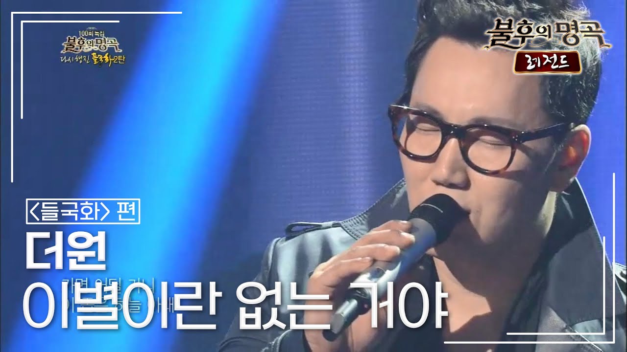 더원(The One) - 이별이란 없는 거야 [불후의명곡 레전드/Immortal Songs Legend] | KBS 130518 방송