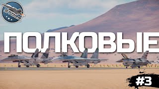 КИБЕРСПОРТ в WAR THUNDER / Полковые Бои на 12.7 (Часть 3)