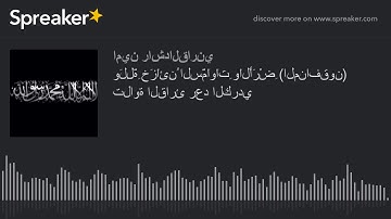 وَلِلَّهِ خَزَائِنُ السَّمَاوَاتِ وَالْأَرْضِ (المنافقون) تلاوة القارئ رعد الكردي (made with Spreake