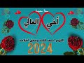 تهنئة اخي في رأس السنة الجديدة 2024 حالات واتس اب تهنئة السنة الجديدة للاخ تهنئة العام الميلادي2024 تهنئة اخي في رأس السنة الجديدة 2024 حالات واتس اب تهنئة السنة الجديدة للاخ تهنئة العام الميلادي2024