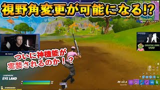 【フォートナイト】視野角を変更する機能がついに実装か！？海外プロが遭遇した視野が広がるまさかの現象とは！？【Fortnite】