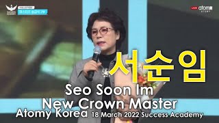 서순임 Seo Soon im, New Crown Master Atomy Korea, March 2022 Global Success Academy