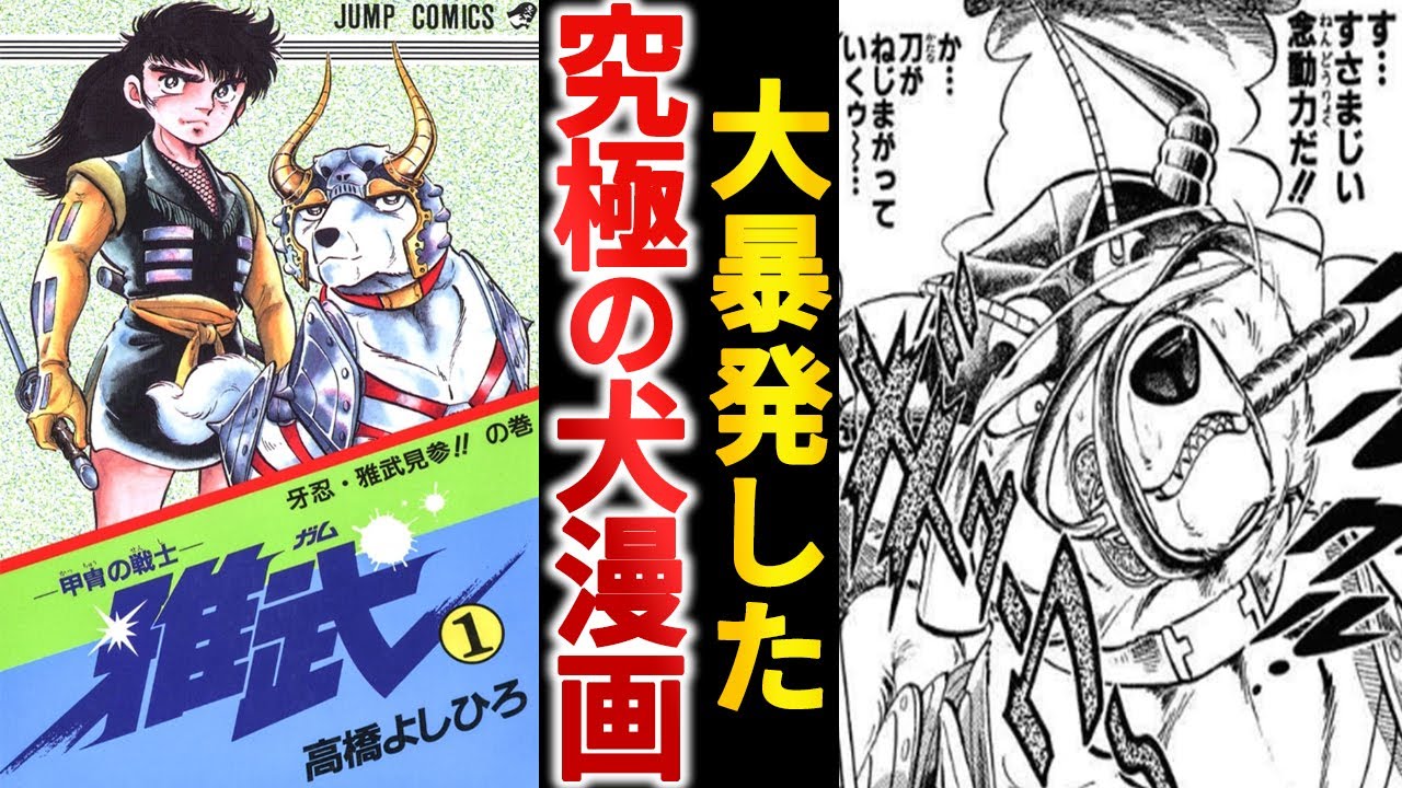 【打ち切り漫画】犬漫画の究極系『甲冑の戦士 雅武』が攻めすぎてる件【ゆっくり解説】