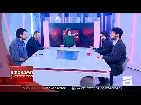 მთავარი მსოფლიოში 22/10/2022