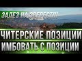 ЧИТЕРСКИЕ ПОЗИЦИИ WOT 2019 - ОН ЗАЛЕЗ НА ЭВЕРЕСТ! ШОКИРУЮЩИЕ МЕСТА НА КАРТАХ! СЕКРЕТ world of tanks