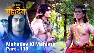 देवों के देव...महादेव || Meenakshi Ko Mila Vardaan | Mahadev Ki Mahima Part 116