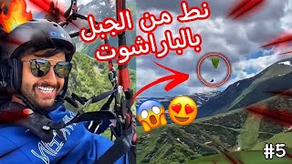 سنابات شونق في جورجيا ?? نط من الجبل بالباراشوت  #5