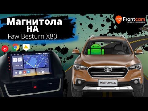 Головное устройство Faw Besturn X80 на Android