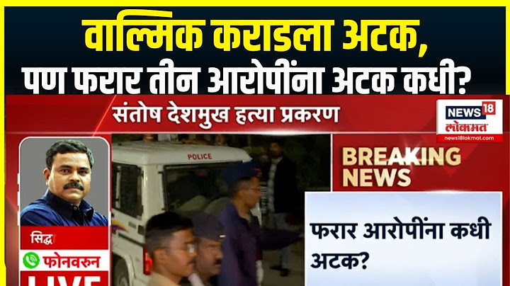 Beed Walmik Karad Surrender Breaking: वाल्मिक कराडला अटक,पण फरार तीन आरोपींना अटक कधी? N18V