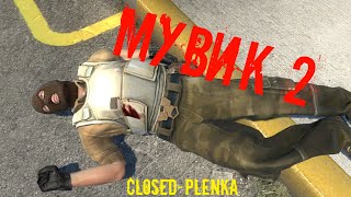 _Мувик_2_(Closed-plenka)_