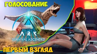 Ark: Survival Ascended - Night Of The Dead - Выбираем Игру На Стрим - Выживание В Открытом Мире