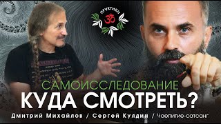 САМОИССЛЕДОВАНИЕ. КУДА СМОТРЕТЬ? СЕРГЕЙ КУЛДИН