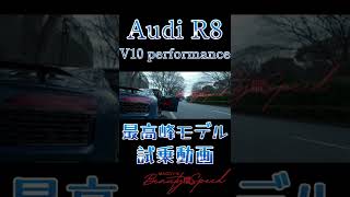 Audi R8 V10 performanceに試乗！#shorts