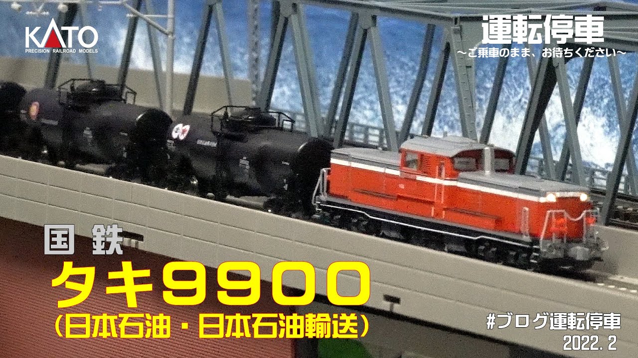 【鉄道模型の世界】KATO 国鉄タキ9900 (日本石油輸送・日本石油)　～国鉄時代のタンク車がNゲージで蘇る～