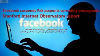 Facebook suspends Pak accounts spreading propaganda Stanford Internet Observatory report exposes