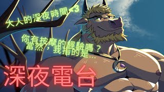【深夜電台】你有過按摩的經驗嗎❤【4】 #ケモv