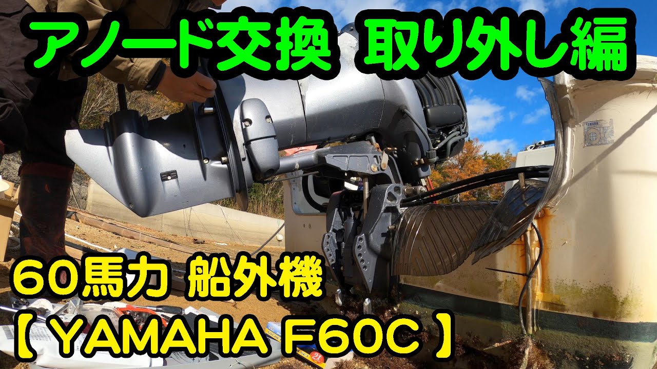 Anode replacement Yamaha outboard motor (with subtitles) - YouTube