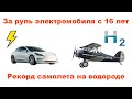 Водородная турбина в Норвегии, электроминивэны в Беларуси, строительство новых ВЭС и другое.