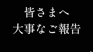 皆様にご報告があります