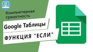 Логическая функция Если / IF (Если) в Google Таблицах. Обучение Гугл Таблицам онлайн