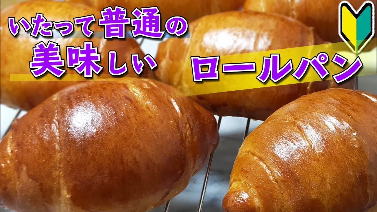 【ロールパン】『初心者歓迎』いたって普通に美味しいロールパンの作り方　※焼成温度表記は概要欄の物を優先してください