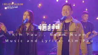 ယုံကြည်ပါ၏ | KIM PAU / NUAM NUAM |  MUSIC VIDEO | I BELIEVE ALBUM 2023