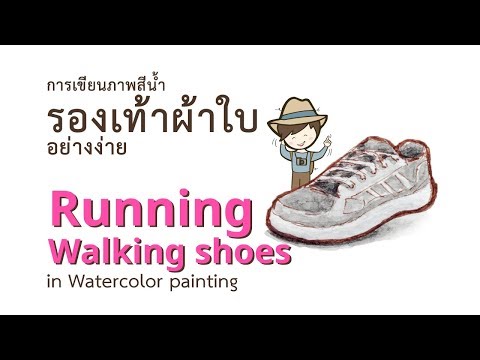 วิธีวาดภาพสีน้ํารองเท้าผ้าใบอย่างง่าย (How to paint Running Walking shoes in Watercolor) timelapse