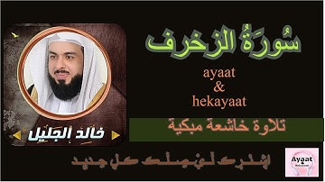 سورة الزخرف - خالد الجليل - تلاوة خاشعة مبكية ♥