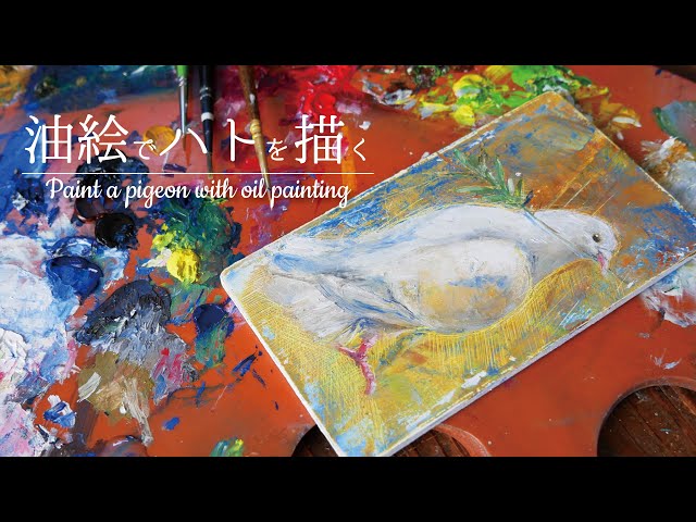 油絵】ハトを描く／Paint a pigeon with oil painting. - YouTube