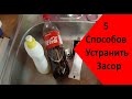 5 лайфхаков, КАК ЛЕГКО и БЫСТРО УСТРАНИТЬ ЗАСОР в раковине,  ванне, трубах