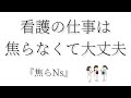 ナースシンガーしお「焦らNs」(Music Video)
