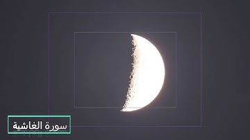 سورة الغاشية برواية الدوري عن الكسائي بصوت القاريء أيمن فتحي