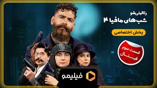 سریال شبهای مافیا 4 - فصل 4 - تیزرقسمت سوم | Serial Shabhaye Mafia 4 - Fasl 4 - Teaser Ghesmat 3