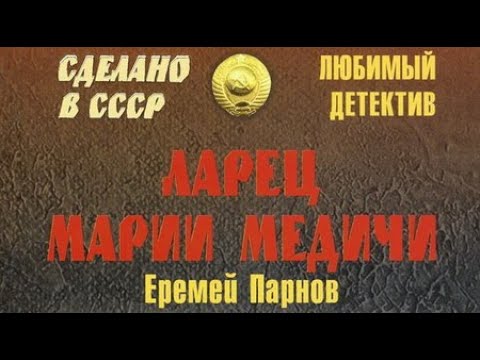 Аудиокнига ларец марии медичи слушать онлайн