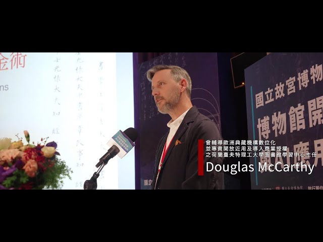 瓦特影像 - 動態活動紀錄作品 - 國立故宮博物院 AI應用國際論壇 瓦特影像 - 動態活動紀錄作品 - 國立故宮博物院 AI應用國際論壇