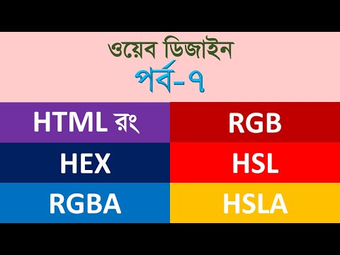 ভিডিও: HSLA রঙ কি?