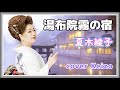 ★ 由布院霧の宿/夏木綾子 cover Keizo