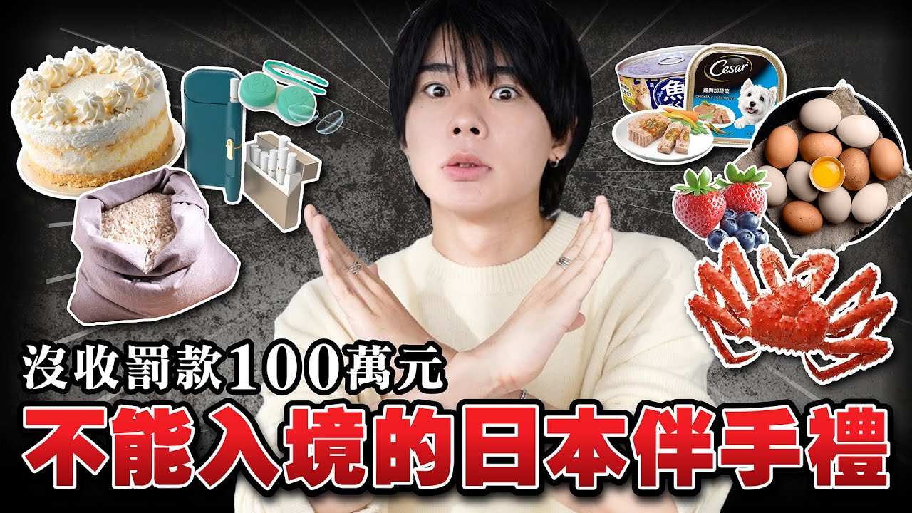 不小心就被沒收罰款100萬元！不能入境台灣的日本伴手禮2025！