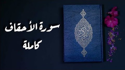 سورة الأحقاف كاملة || تلاوة هادئة بصوت جميل يريح القلب