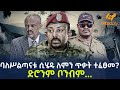 Ethiopia - ባለሥልጣናቱ ሲሄዱ ለምን ጥቃት ተፈፀመ?