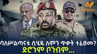 Ethiopia - ባለሥልጣናቱ ሲሄዱ ለምን ጥቃት ተፈፀመ?