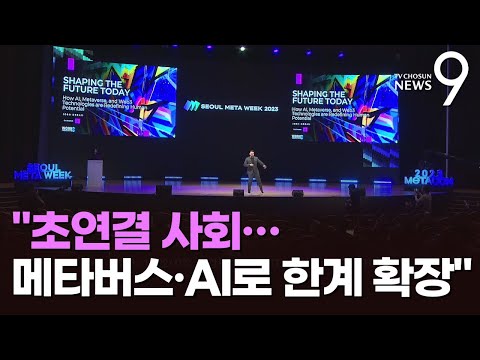 메타버스 AI로 인간 한계 확장을 2023 메타콘 개막 