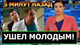 Ушел Совсем Молодым.... В Москве Скончался Известный  Актер Сериала Склифосовский...