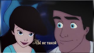 Ariel & Eric | Не такой