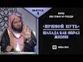 Шахада как образ жизни мусульманина \ "Прямой путь" с Шейхом Усманом ар-Рушуди - 4 выпуск